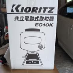 農機具 Kioritz 電動式散粒機 EG10Kのサムネイル