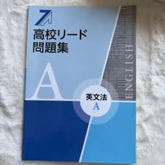 高校リード問題集 英文法 Aのサムネイル