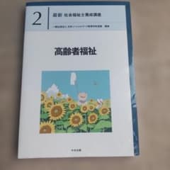 最新 社会福祉士養成講座 2 高齢者福祉のサムネイル