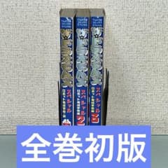 初版 ザ・ドラえもんズ スペシャル ロボット養成学校編 1巻、2巻、3巻 ザ・ドラえもんズスペシャル 2 ロボット養成学校編 (てんとう虫