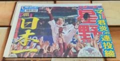 スポーツニッポン　スポニチ　2013年11月4日　楽天イーグルス　日本一翌日