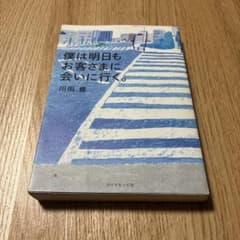 僕は明日もお客さまに会いに行く。 川田修