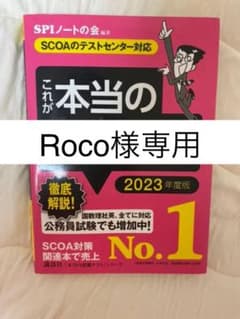 【Roco様専用】これが本当のSCOAだ! 2023年度版のサムネイル