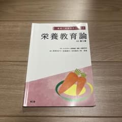 栄養教育論 改訂第5版 健康・栄養科学シリーズのサムネイル