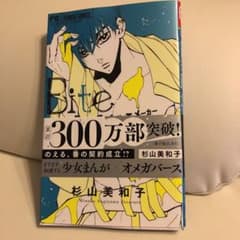Bite maker〜王様のΩ〜７のサムネイル