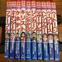 世界の伝記　学習漫画　10冊まとめ売りのサムネイル