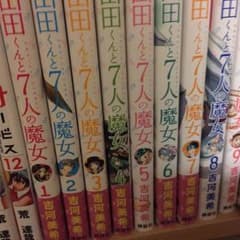 山田くんと7人魔女のサムネイル