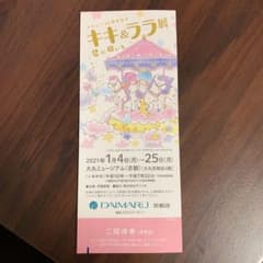 キキララ展　招待券　1枚のサムネイル