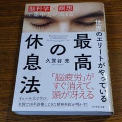 最高の休息法 「脳科学×瞑想」で集中力が高まる 世界のエリートがやっているのサムネイル