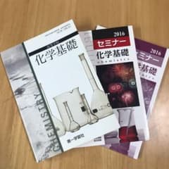 化学基礎 セミナー化学 2016 第一学習社のサムネイル