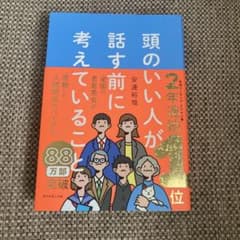 頭のいい人が話す前に考えていることのサムネイル