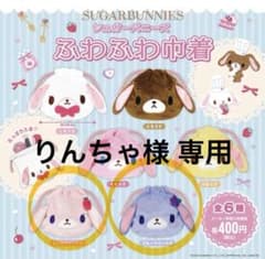 シュガーバニーズ ふわふわ巾着 ストロベリーうさ＆ブルーベリーうさ2点setのサムネイル