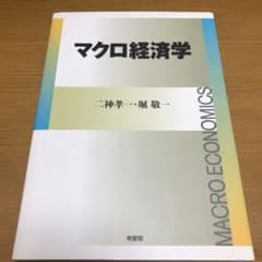 マクロ経済学のサムネイル