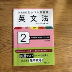 大学入試全レベル問題集英文法. 2のサムネイル