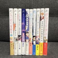 BLコミック 10冊セット まとめ売りのサムネイル