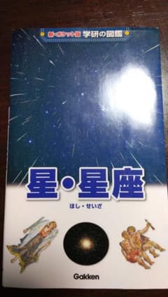 新・ポケット版学研の図鑑　星・星座のサムネイル