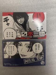 まとめ売り 日本三國 阿佐馬芳経 イラストカード 特典 - メルカリ