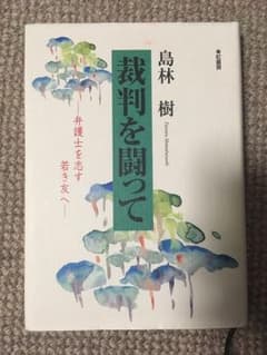 裁判を闘って 弁護士を志す若き友へのサムネイル