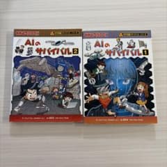 AIのサバイバル 1・2巻セット 科学漫画サバイバルシリーズのサムネイル