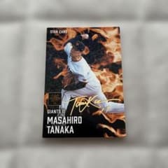 プロ野球カード 田中将大 読売ジャイアンツ STAR CARD サイン入りのサムネイル