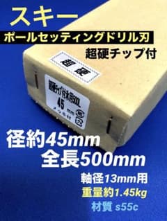 ポールセッティングドリル刃 45x500mm 超硬チップ付 軸径13mm (1