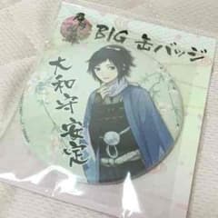 刀剣乱舞 大和守安定 big缶バッチのサムネイル