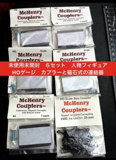 McHenry社　HOゲージ　カプラーと磁石式の連結器　未使用未開封　６セット 新品未開封 6セット 人物フィギュアとHOゲージ カプラーと磁石式の