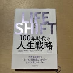 LIFE SHIFT(ライフ・シフト) 100年時代の人生戦略のサムネイル