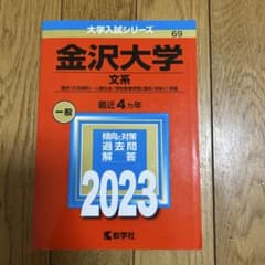 金沢大学 文系 一般 2023のサムネイル