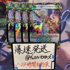 弩闘×十王超ファイナルウォーズ!!!4枚セット②デュエルマスターズ