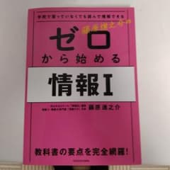 学校で習っていなくても読んで理解できる 藤原進之介の ゼロから始める情報Iのサムネイル