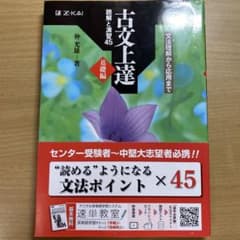 古文上達 基礎編 読解と演習45のサムネイル