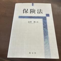 保険法のサムネイル