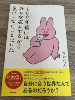 100年後にはみんな死んでるから気にしないことにしたのサムネイル