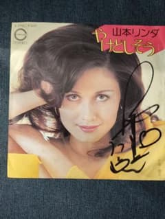 超激レア  山本リンダ EPレコード サイン入りのサムネイル