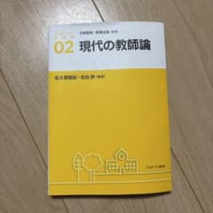 現代の教師論 アクティブ・ブックス 02のサムネイル