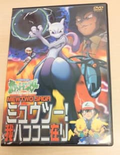 ポケットモンスター ミュウツー！我ハココニ在リ DVDのサムネイル