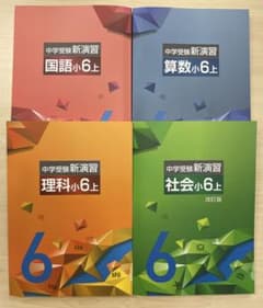 中学受験 新演習 小6 全教科 上下 - メルカリ
