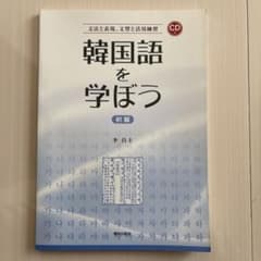 韓国語を学ぼう 初級 CD付きのサムネイル