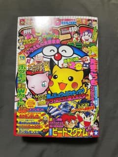 コロコロコミック 1997年9月号 付録付き なみのりピカチュウ ポケモン