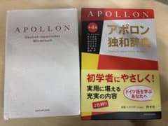 アポロン独和辞典のサムネイル