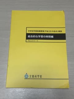 中学校学習指導要領解説 総合的な学習の時間編 東山書房のサムネイル