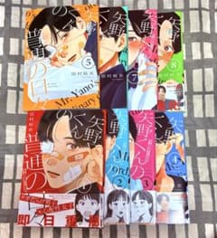 矢野くんの普通の日々 1~8巻のサムネイル