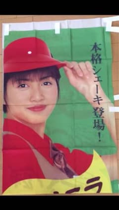 レトロ 内田有紀 ロッテリア 特大サイズ 垂れ幕 非売品 未使用】内田有紀 ロッテリア 垂れ幕 4点 - メルカリ