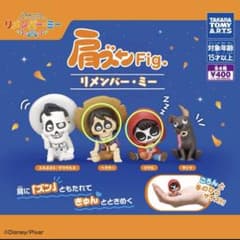 肩ズンFigリメンバー・ミー 2体セット　ミゲル　ヘクター　※未開封