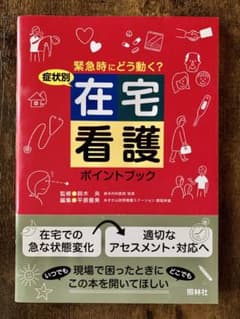 症状別 在宅看護ポイントブック 緊急時にどう動く?のサムネイル