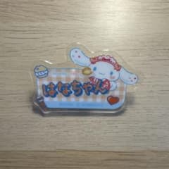 =LOVE イコラブ ファミマ シナモロールアクリル ネームバッジ 大場花菜のサムネイル