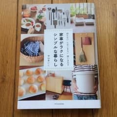中山あいこさん 家事がラクになるシンプルな暮らしのサムネイル