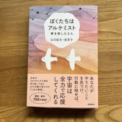 ぼくたちはアルケミスト 夢を旅した2人のサムネイル