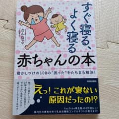 すぐ寝る、よく寝る赤ちゃんの本のサムネイル